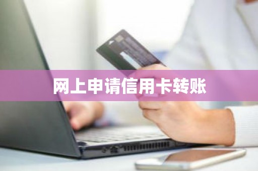 网上申请信用卡转账