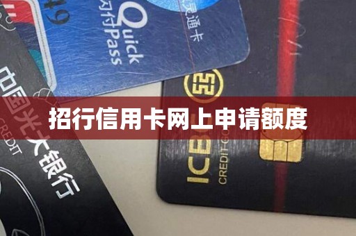 招行信用卡网上申请额度
