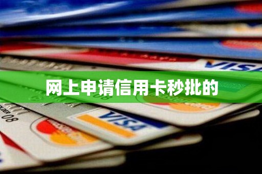 网上申请信用卡秒批的