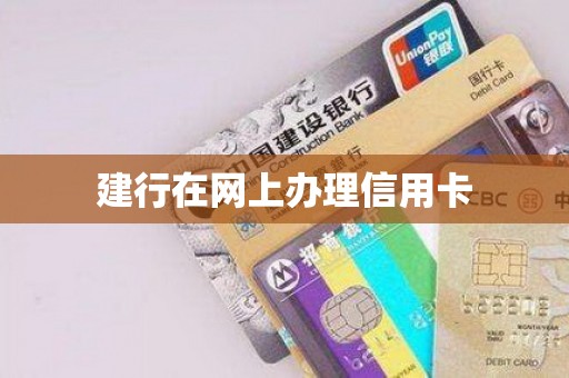 建行在网上办理信用卡