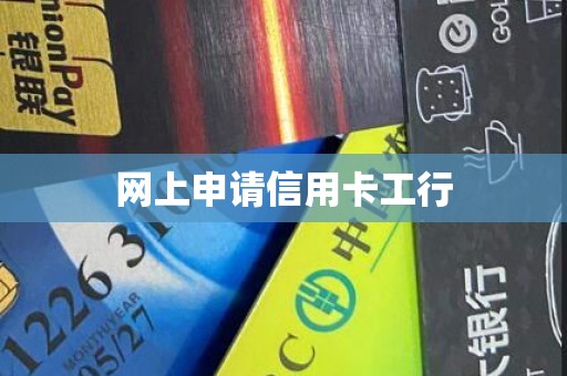 网上申请信用卡工行