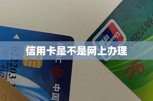 信用卡是不是网上办理