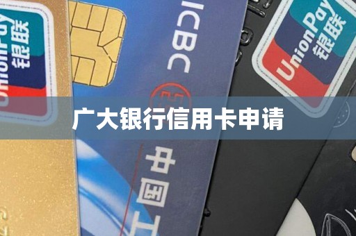 广大银行信用卡申请