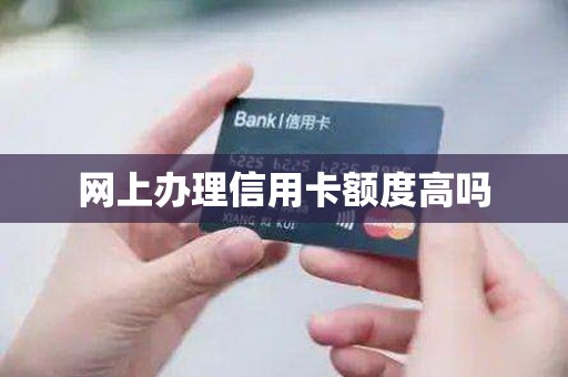 网上办理信用卡额度高吗