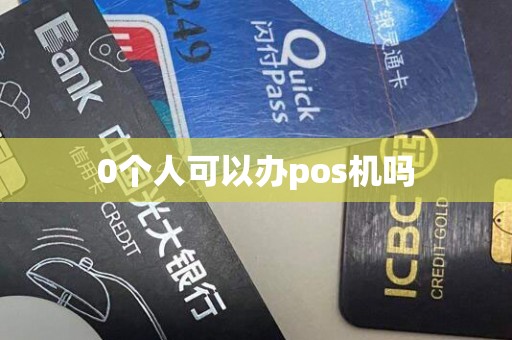 0个人可以办pos机吗