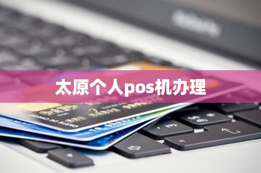 太原个人pos机办理