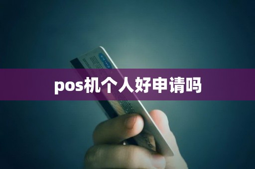 pos机个人好申请吗