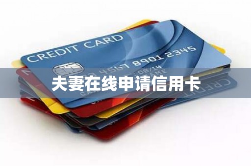 夫妻在线申请信用卡
