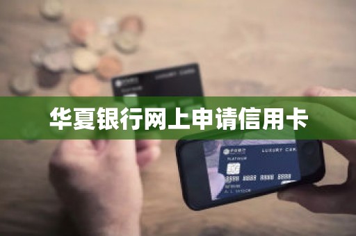 华夏银行网上申请信用卡