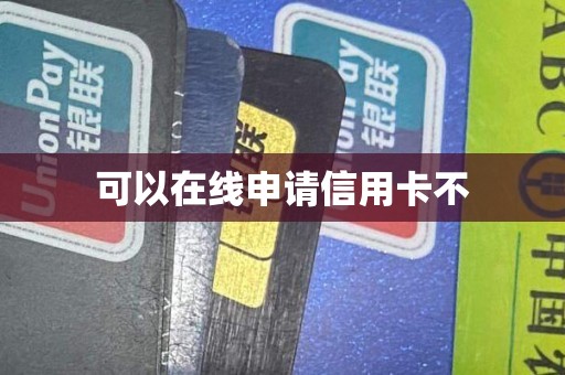 可以在线申请信用卡不