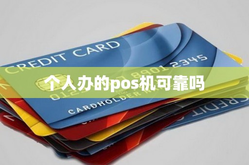 个人办的pos机可靠吗