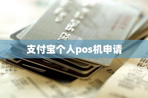 支付宝个人pos机申请