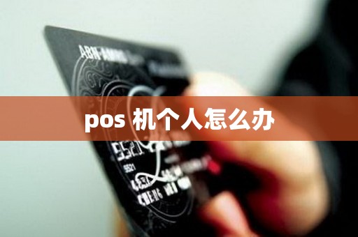 pos 机个人怎么办