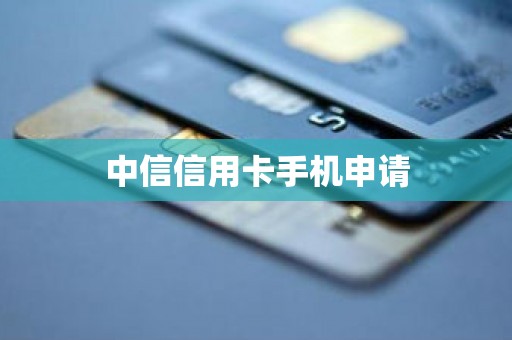 中信信用卡手机申请