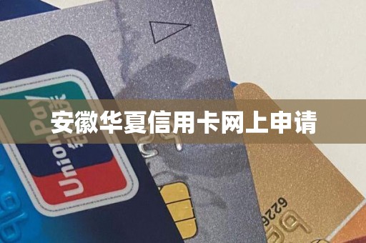 安徽华夏信用卡网上申请