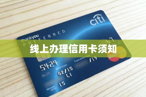 线上办理信用卡须知