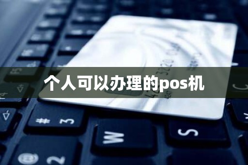 个人可以办理的pos机