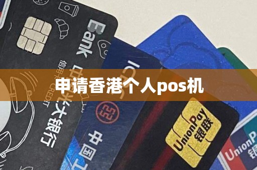 申请香港个人pos机