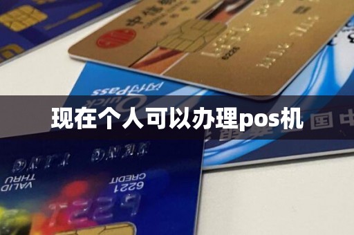 现在个人可以办理pos机