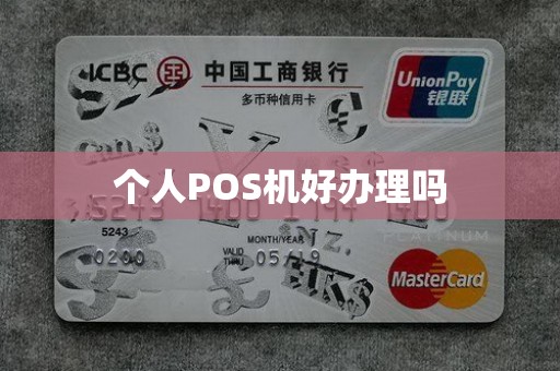 个人POS机好办理吗