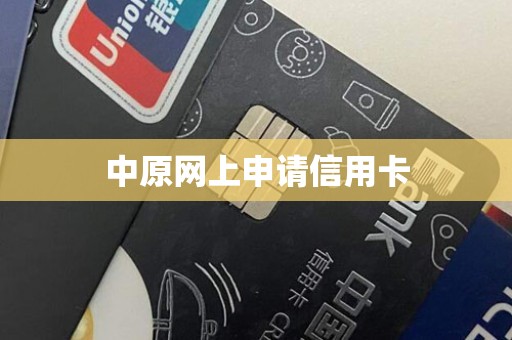 中原网上申请信用卡