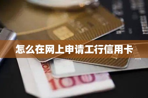 怎么在网上申请工行信用卡