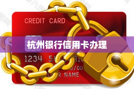 杭州银行信用卡办理