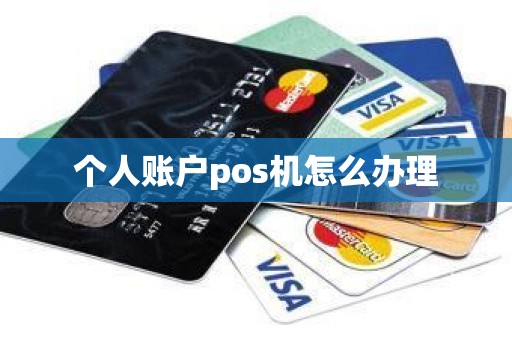 个人账户pos机怎么办理