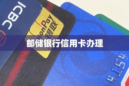 邮储银行信用卡办理