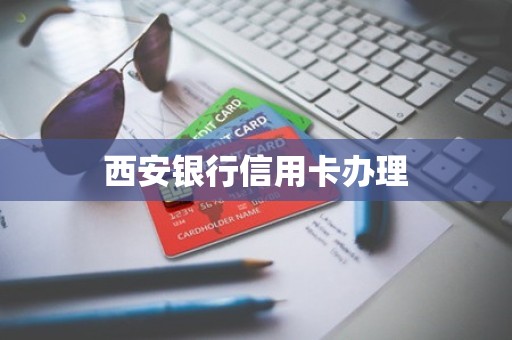 西安银行信用卡办理