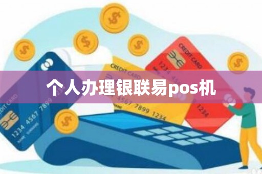 个人办理银联易pos机