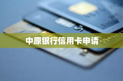 中原银行信用卡申请