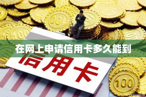 在网上申请信用卡多久能到