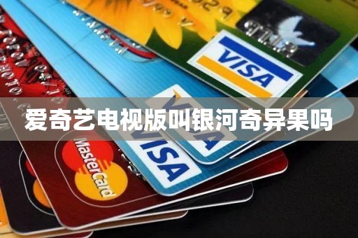 爱奇艺电视版叫银河奇异果吗