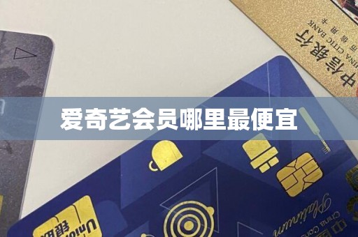 爱奇艺会员哪里最便宜