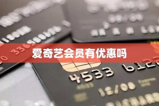 爱奇艺会员有优惠吗