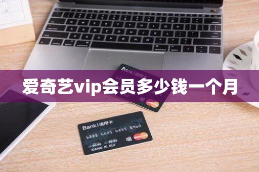 爱奇艺vip会员多少钱一个月