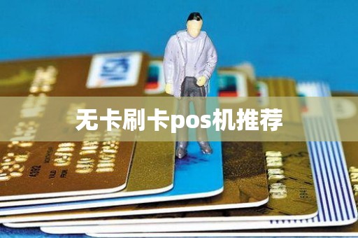 无卡刷卡pos机推荐