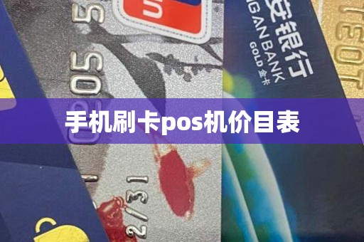 手机刷卡pos机价目表