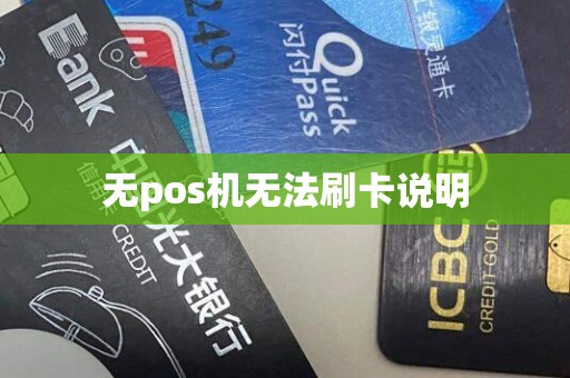 无pos机无法刷卡说明