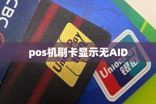 pos机刷卡显示无AID