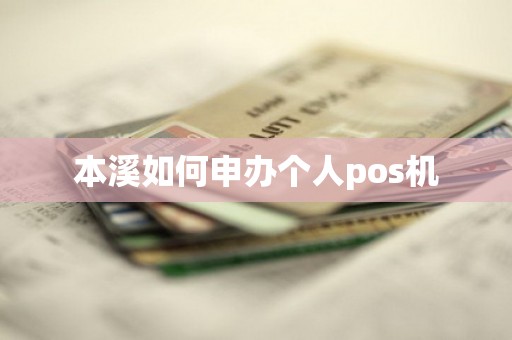 本溪如何申办个人pos机