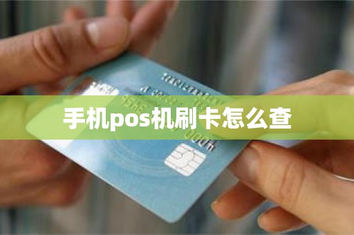 手机pos机刷卡怎么查