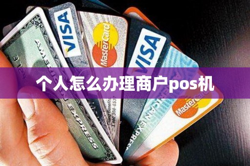 个人怎么办理商户pos机