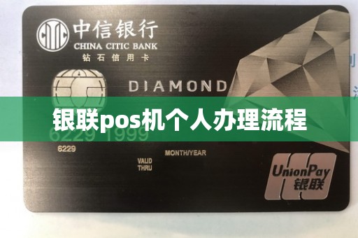 银联pos机个人办理流程