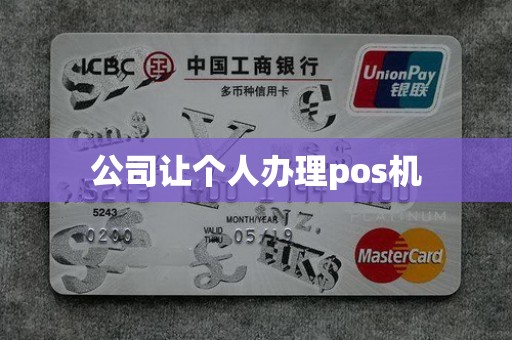 公司让个人办理pos机