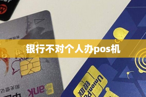 银行不对个人办pos机