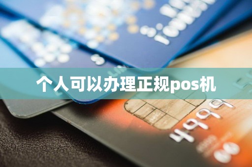 个人可以办理正规pos机