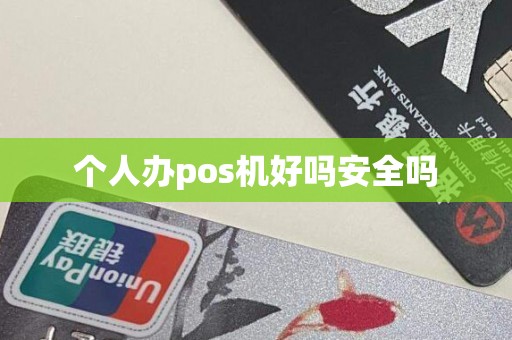 个人办pos机好吗安全吗