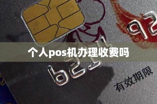 个人pos机办理收费吗